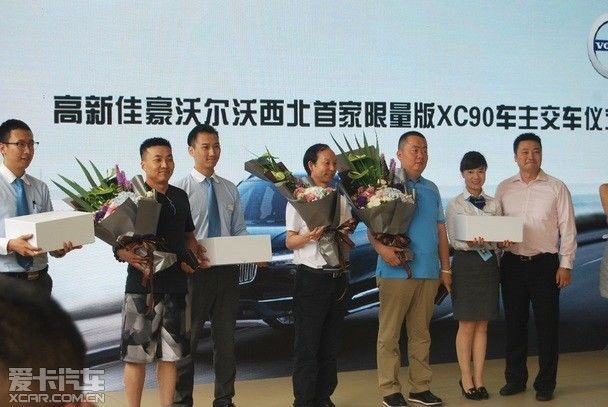 全球限量版xc90高新佳豪沃尔沃车主交车仪式