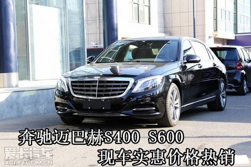 奔驰迈巴赫S400 S600 现车实惠价格热销_爱卡汽车