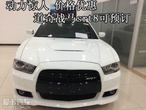 动力惊人 价格优惠 道奇战马srt8可预订