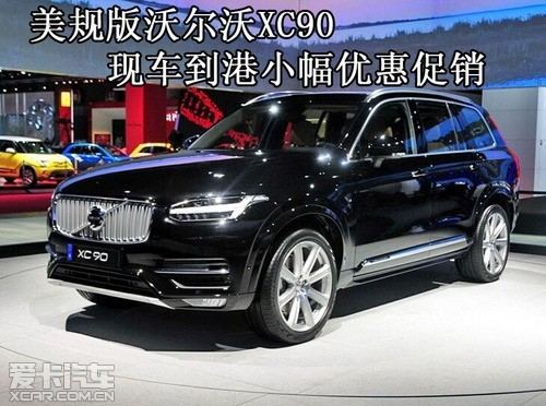 美规版沃尔沃xc90现车到港小幅优惠促销