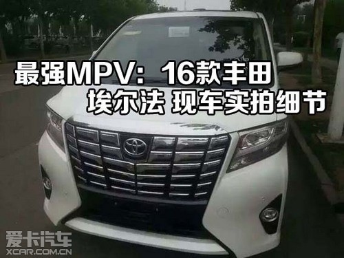 最强MPV：16款丰田埃尔法 现车实拍细节