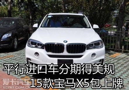 平行进口车分期得美规15款宝马X5包上牌