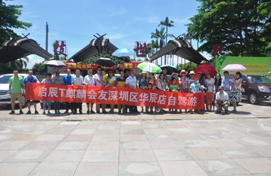启辰“T麒麟”会友深圳区华辰店自驾游圆满结束
