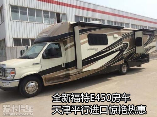 全新福特e450房车天津平行进口惊艳热惠