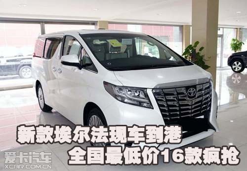 新款埃尔法现车到港全国最低价16款疯抢 高清图片
