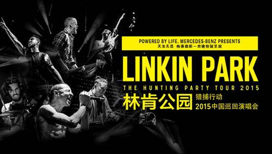 奔驰车主福利 免费送林肯公园演唱会门票