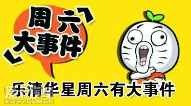 乐清某一大牌“明星”被爆“周六见”_爱卡汽车