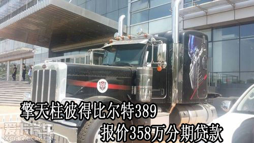 擎天柱彼得比尔特389报价358万分期贷款