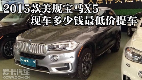 2015款美规宝马x5现车多少钱最低价提车