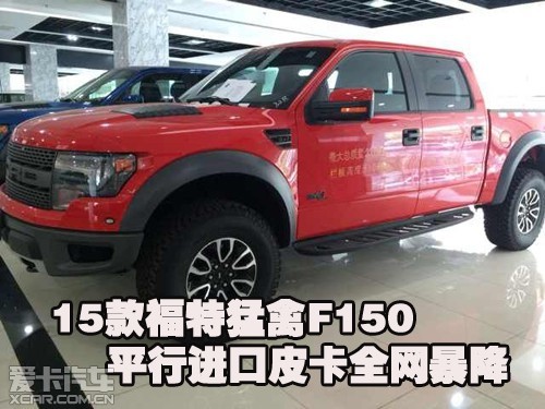 15款福特猛禽F150平行进口皮卡全网暴降