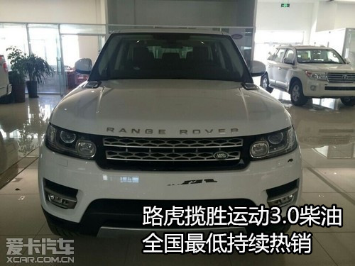 路虎揽胜运动3.0柴油 全国最低持续热销