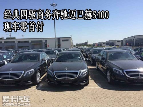 经典四驱商务奔驰迈巴赫S400现车零首付_爱卡汽车