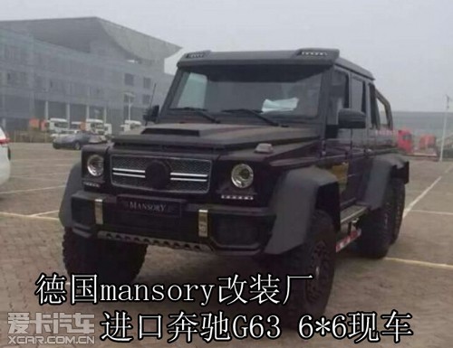 德国mansory改装厂进口奔驰G63 6*6现车
