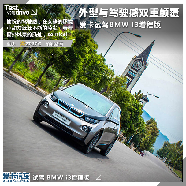 外型与驾驶感双重颠覆 试驾BMWi3增程版