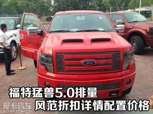 福特猛兽5.0排量 风范折扣详情配置价格