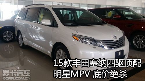 15款丰田塞纳四驱顶配明星MPV 底价绝杀