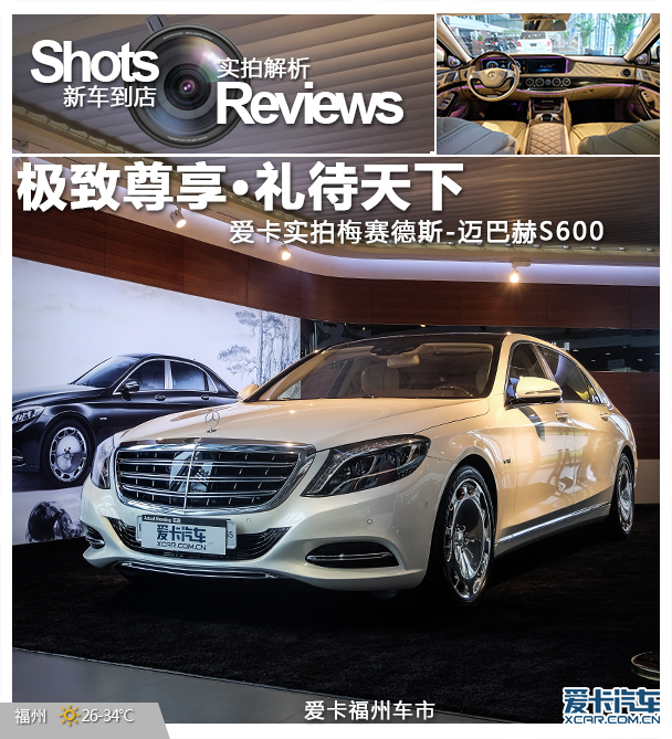 极致尊享·礼待天下 爱卡实拍迈巴赫S600