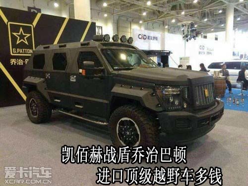 凯佰赫战盾乔治巴顿进口顶级越野车多钱