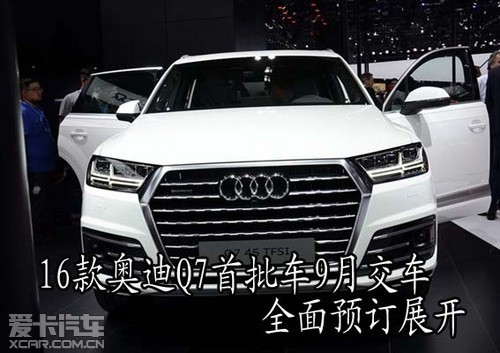16款奥迪Q7首批车9月交车 全面预订展开 16款奥迪Q7首批车9月交车 全面预订展开