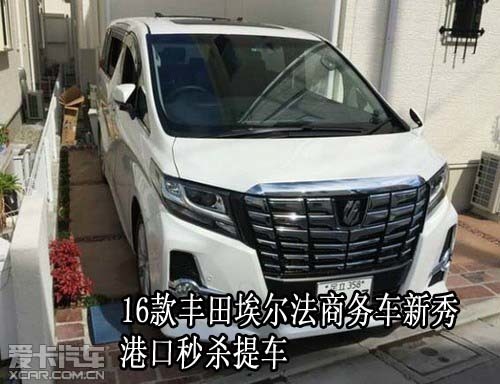 16款丰田埃尔法商务车新秀港口秒杀提车高清图片