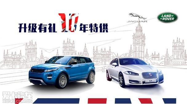 中汽南方捷豹路虎升级有礼 | 10年特供