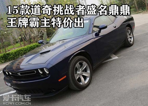 15款道奇挑战者盛名鼎鼎王牌霸主特价出