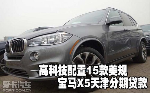高科技配置15款美规宝马X5天津分期贷款