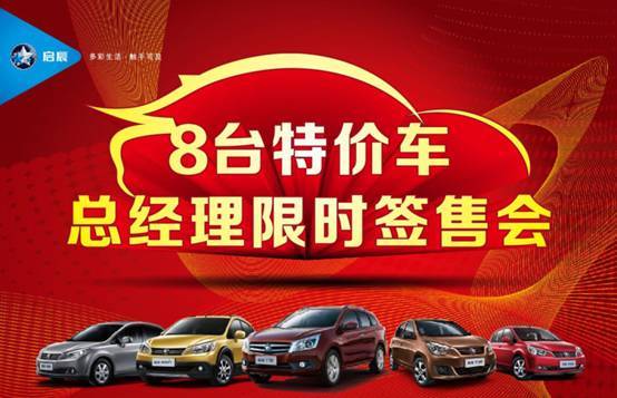 启辰8台特价车 总经理限时签售会