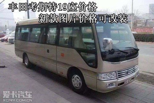 丰田考斯特19座价格新款图片价格可改装