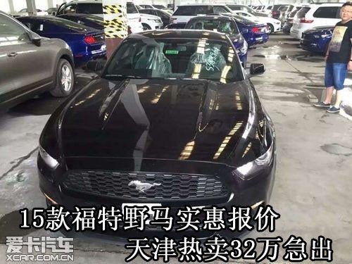 15款福特野马配置报价天津特价32万促销_【天