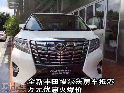 全新丰田埃尔法房车抵港万元优惠火爆价
