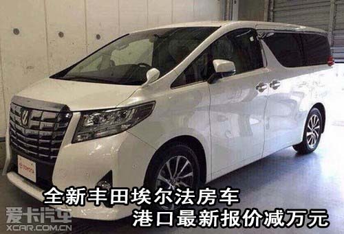 全新丰田埃尔法房车港口最新报价减万元 全新丰田埃尔法房车港口最新报价减万元