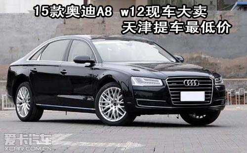a8w12售价,a8w12 15款奥迪a8 w12现车大卖天津提车最低价