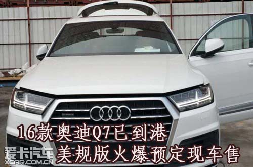 16款奥迪Q7已到港美规版火爆预定现车售