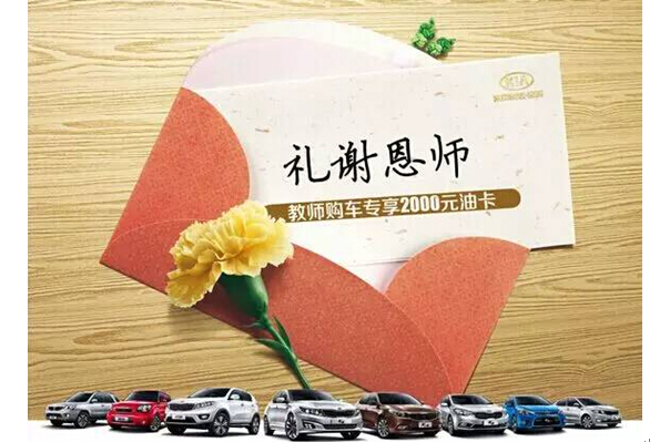 岁月如歌 感念师恩 宝通起亚感恩起航