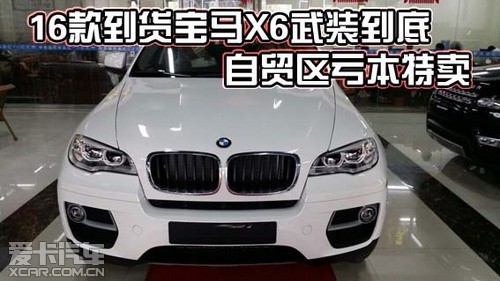 16款到货宝马x6武装到底自贸区亏本特卖