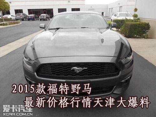 2015款福特野马最新价格行情天津大爆料