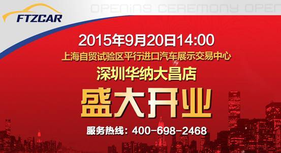 上海自贸区平行进口车深圳华纳大昌店9月20日开业