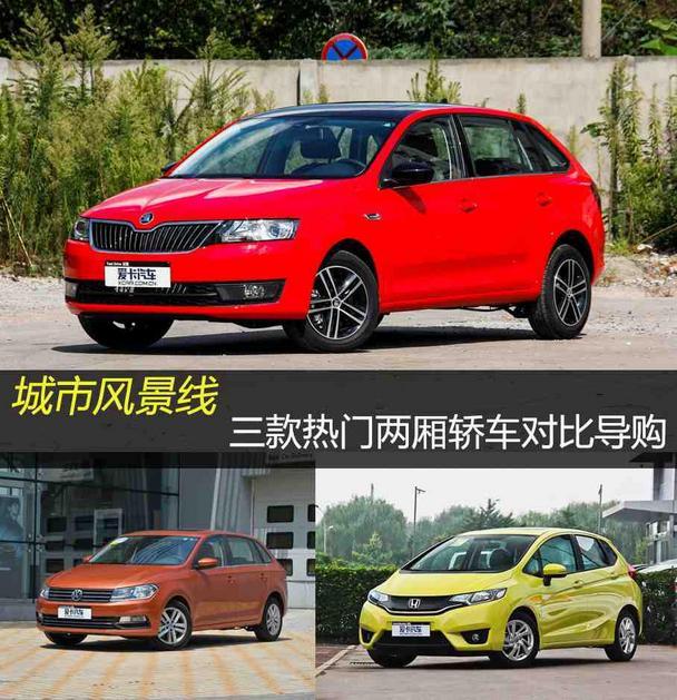 城市风景线 三款热门两厢轿车对比导购_爱卡汽车