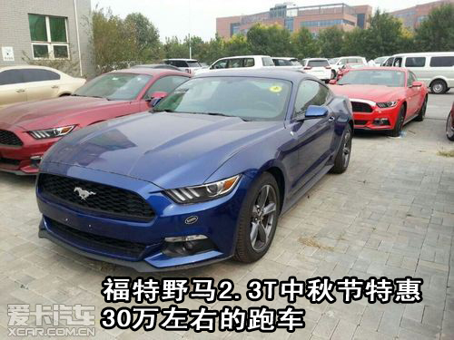 福特野马2.3T中秋节特惠30万左右的跑车
