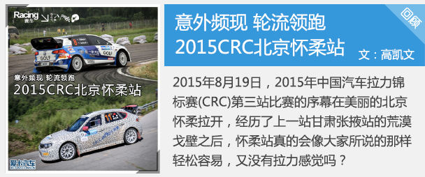 小白看赛车(3) 2015CRC登封站观战指南