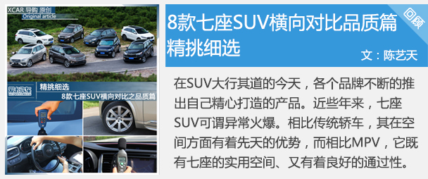 8款七座SUV橫向對比之品質篇