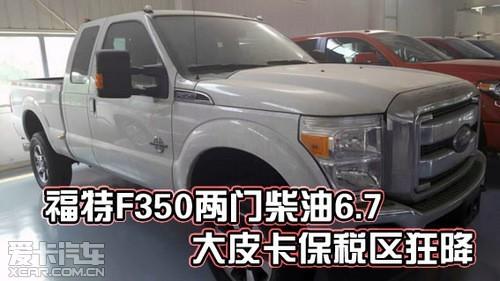 福特f350两门柴油6.7 大皮卡保税区狂降