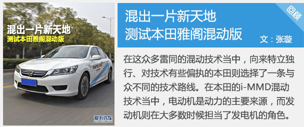 混出一片新天地 测试本田雅阁混动版