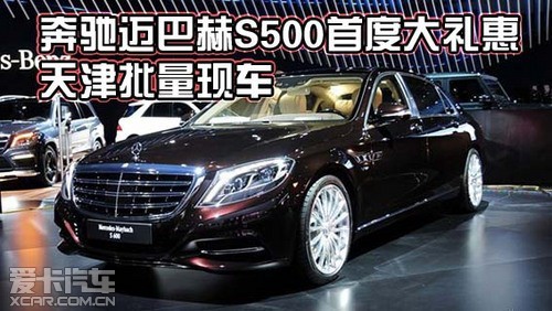 奔驰 s500价格表 车型名称 现价 优惠幅度 现车情况 奔驰迈巴赫 s500