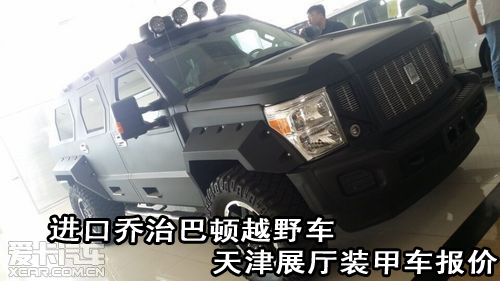 进口乔治巴顿越野车天津展厅装甲车报价