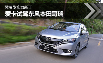 ring24小时油耗v小时紧凑型实力新丁思域试驾东风本田哥瑞脱胎换骨美规八代爱卡图片