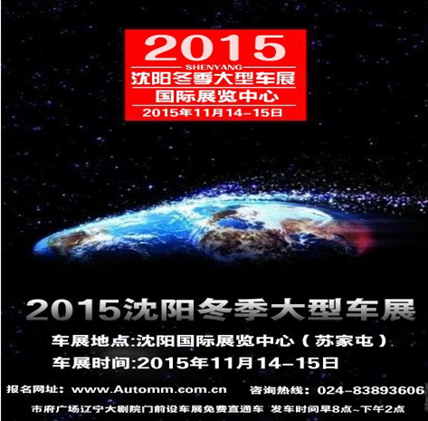 沈阳车展11.14-15日苏家屯国际会展中心