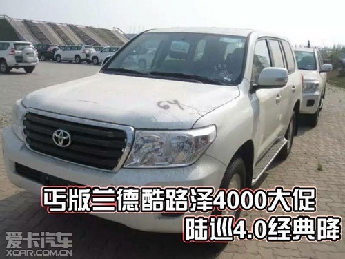 丐版兰德酷路泽4000大促 陆巡4.0经典降