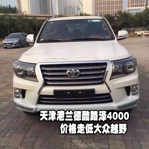 天津港兰德酷路泽4000价格走低大众越野